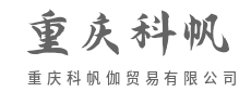 降本增效提质,为客户创造核心价值-重庆科帆伽贸易有限公司